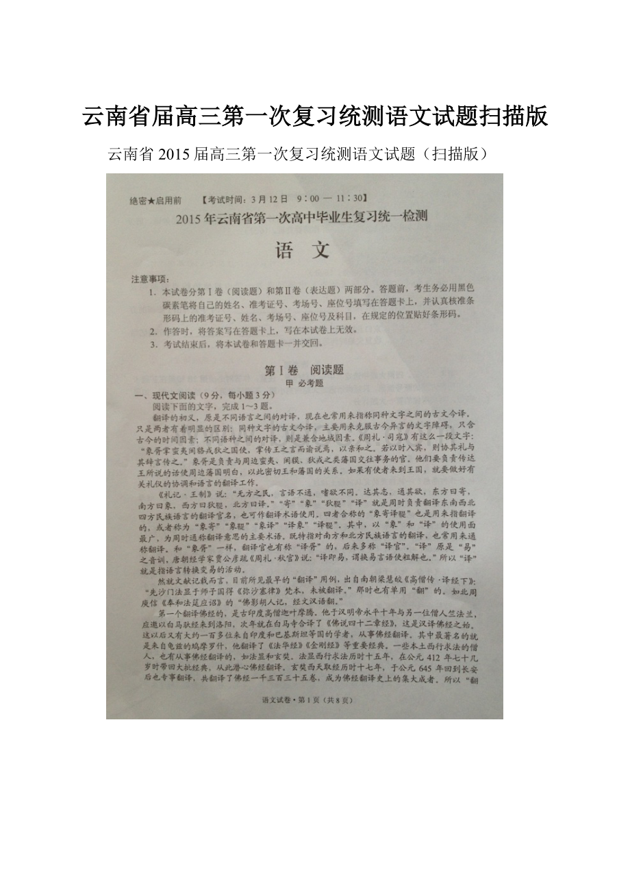 云南省届高三第一次复习统测语文试题扫描版.docx_第1页