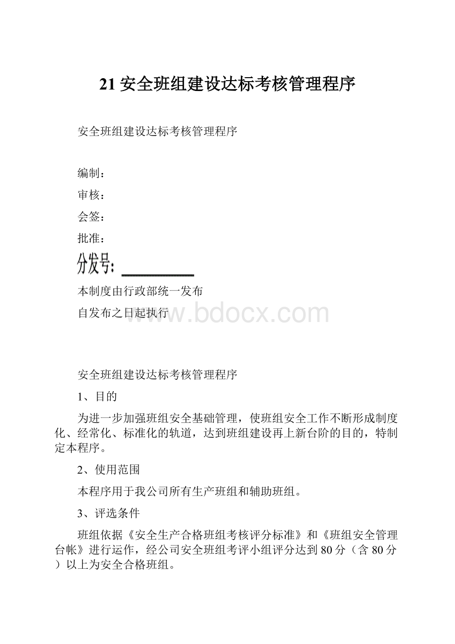 21安全班组建设达标考核管理程序.docx_第1页