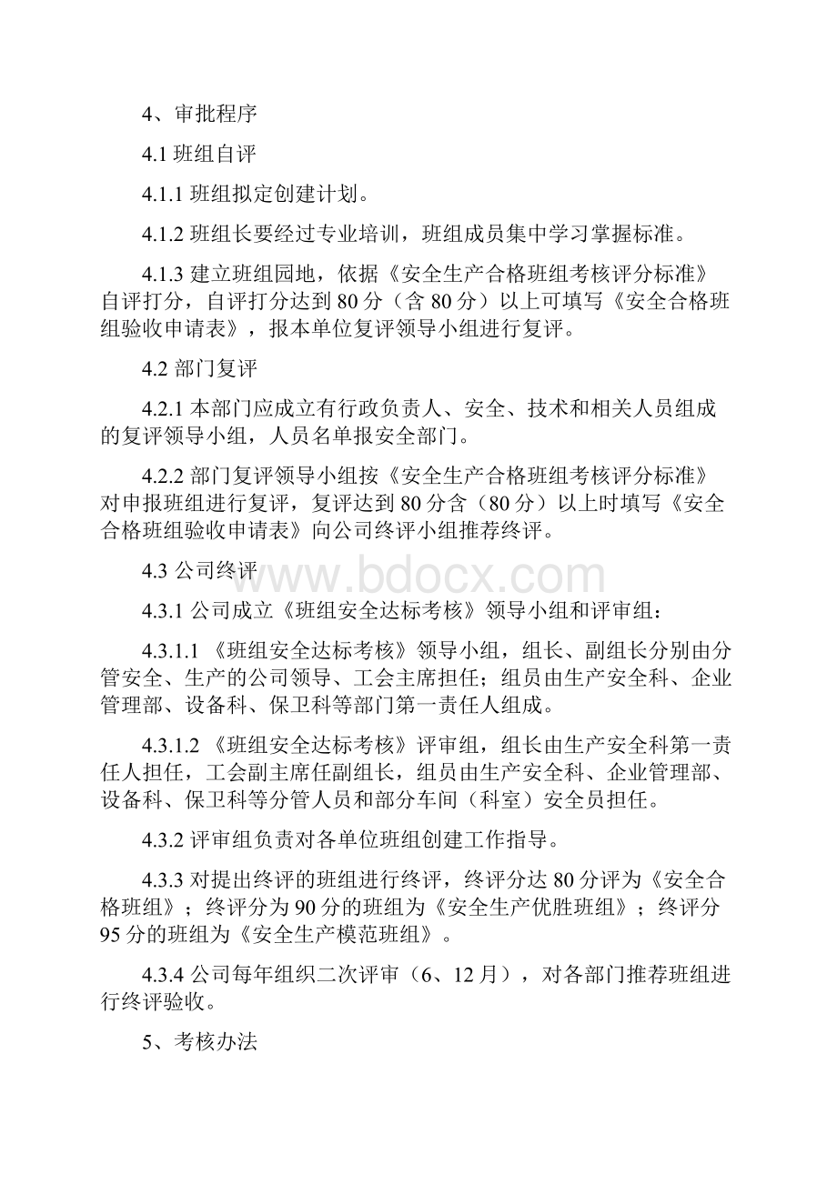 21安全班组建设达标考核管理程序.docx_第2页