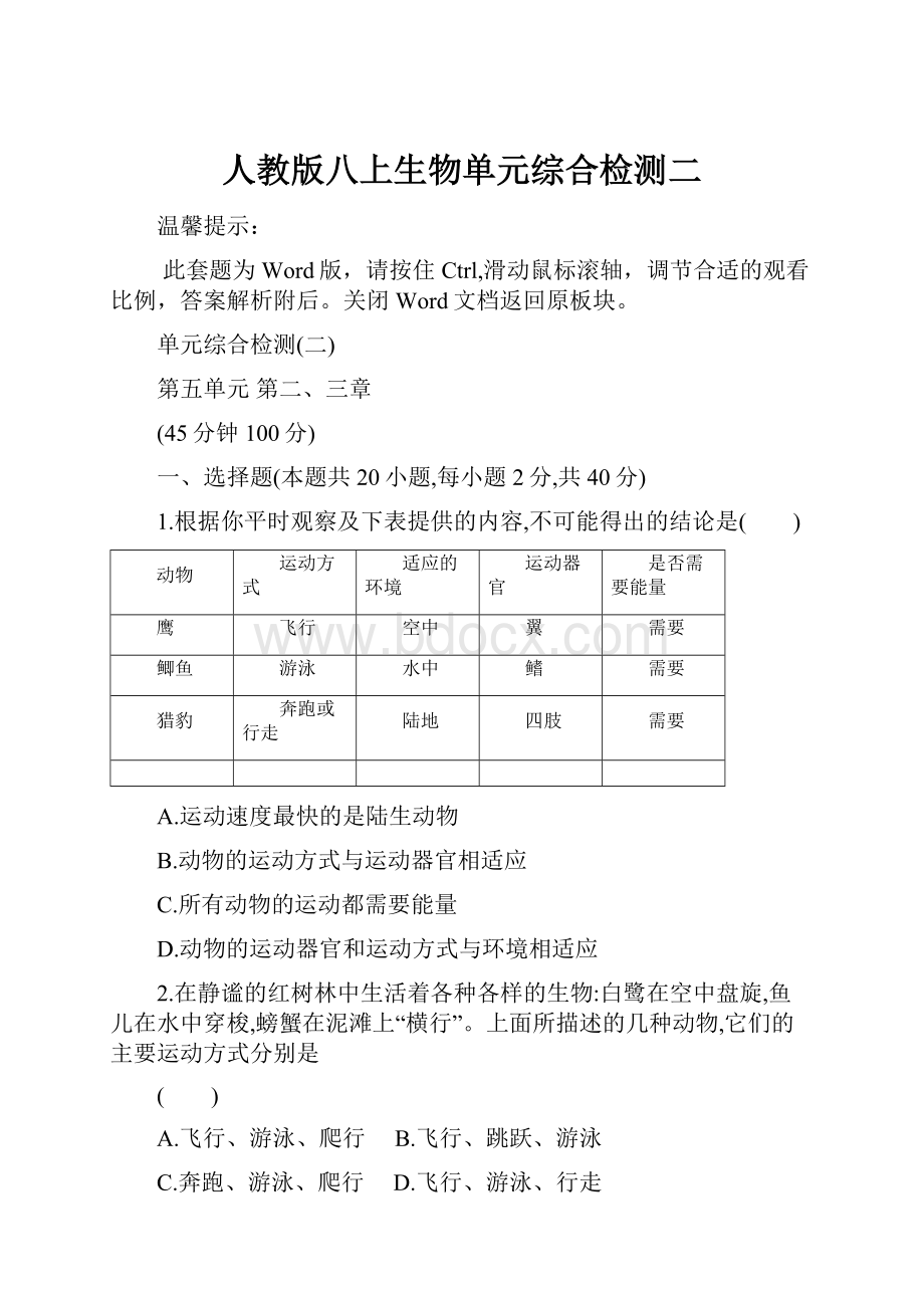 人教版八上生物单元综合检测二.docx