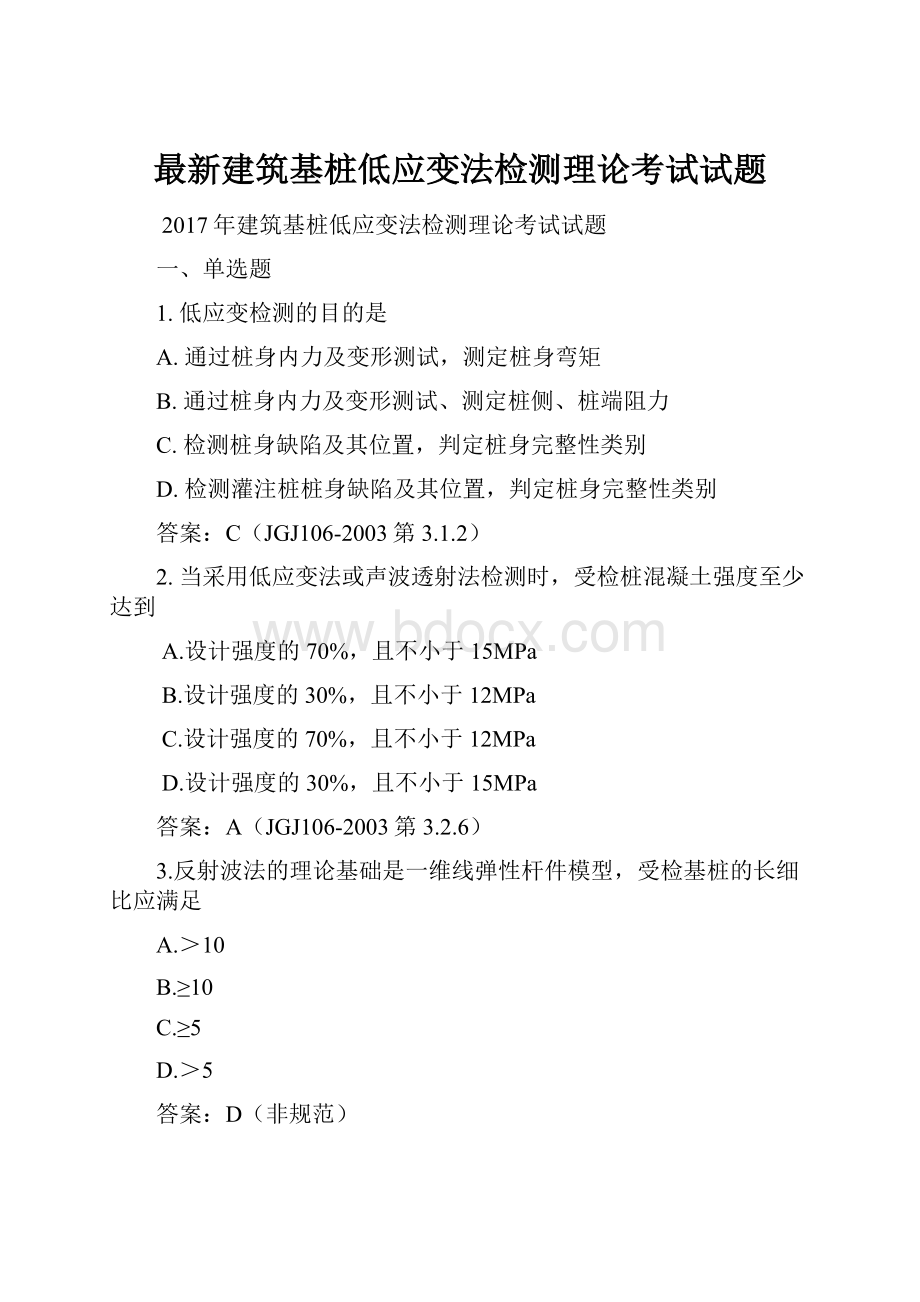 最新建筑基桩低应变法检测理论考试试题.docx