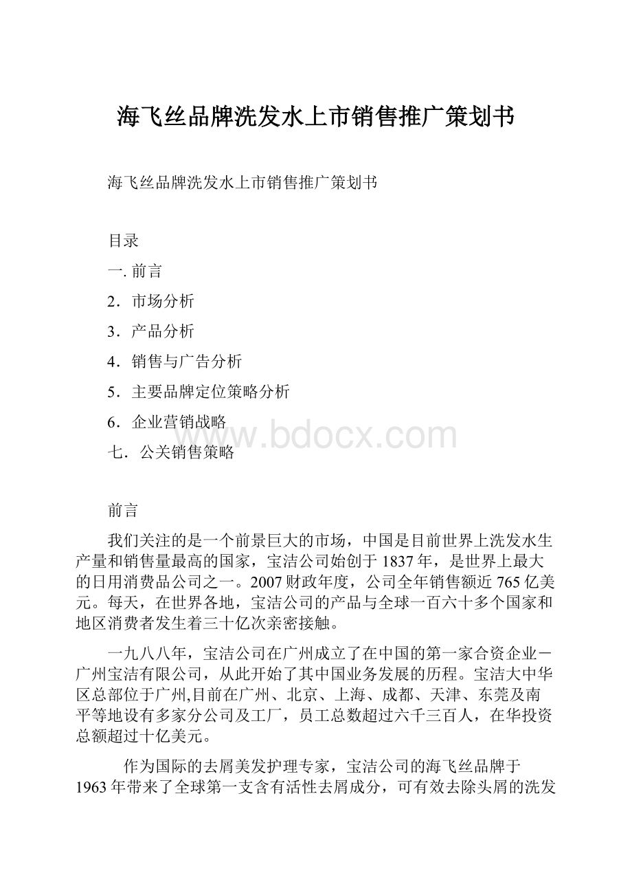 海飞丝品牌洗发水上市销售推广策划书.docx