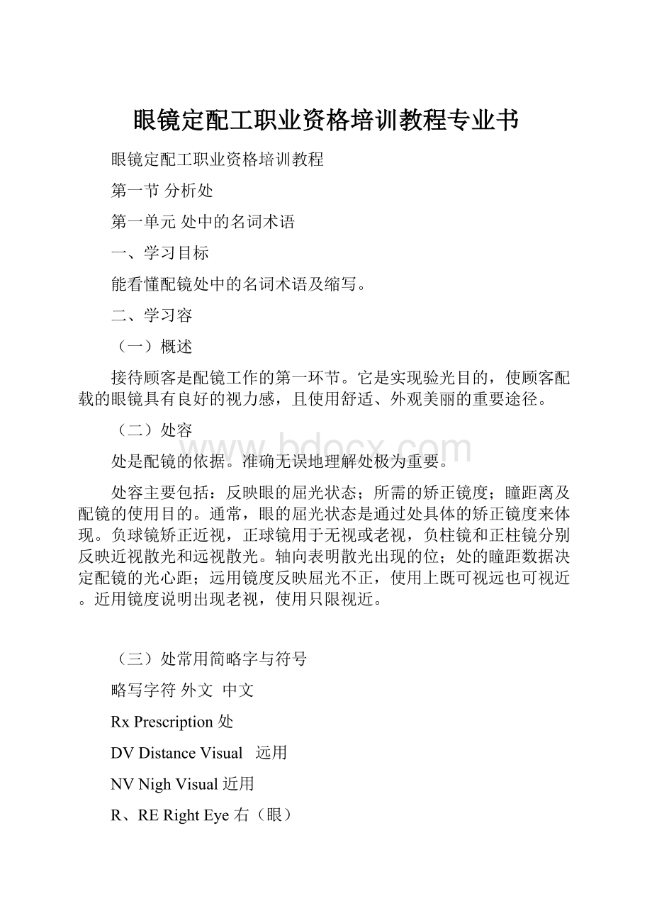 眼镜定配工职业资格培训教程专业书.docx