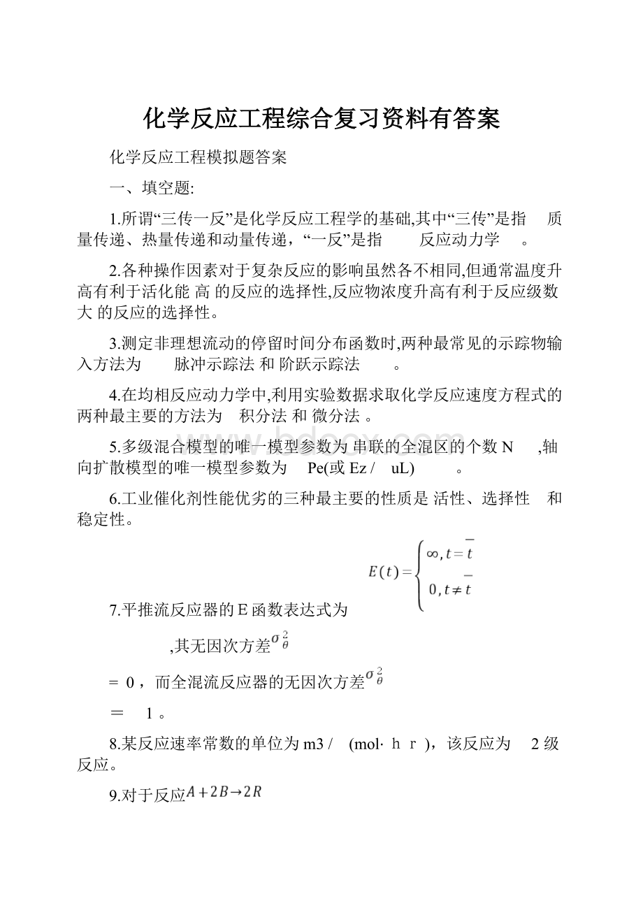 化学反应工程综合复习资料有答案.docx_第1页