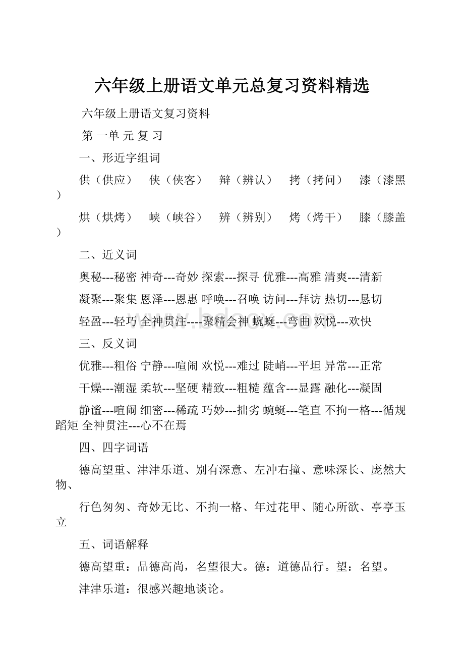 六年级上册语文单元总复习资料精选.docx