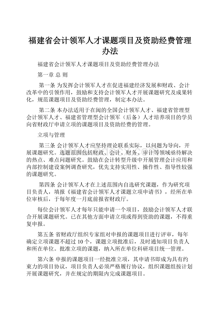 福建省会计领军人才课题项目及资助经费管理办法.docx