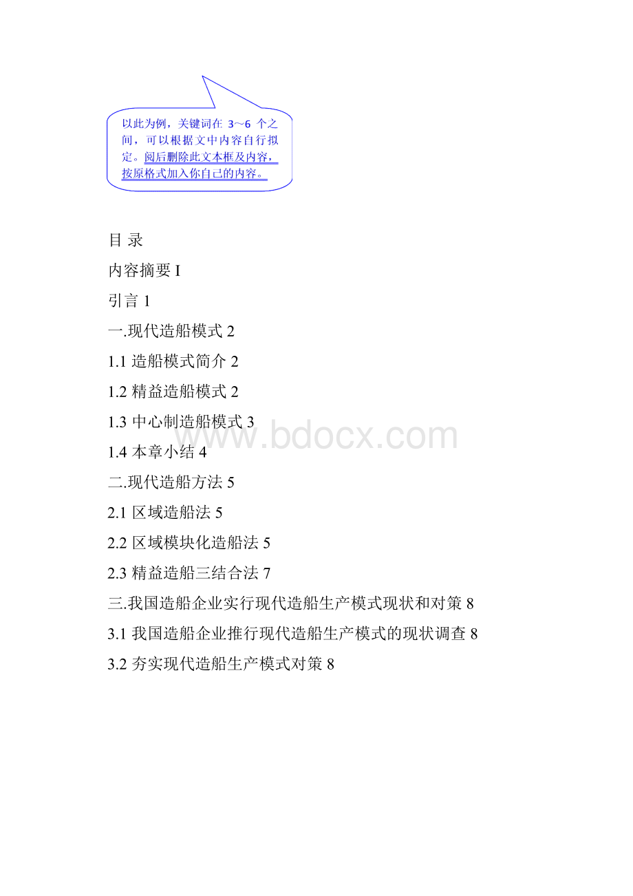 现代造船生产模式和技术分析研究111资料.docx_第2页