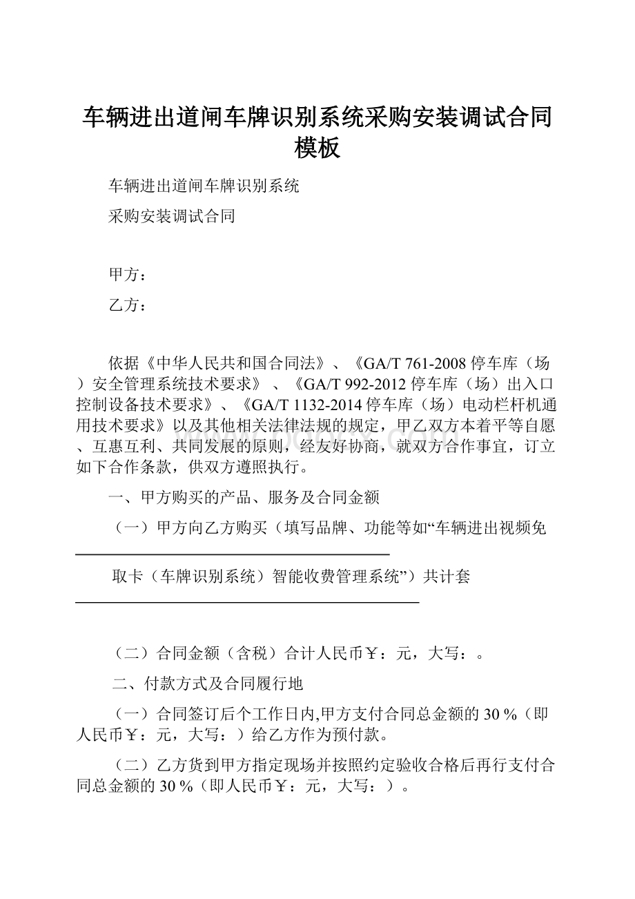 车辆进出道闸车牌识别系统采购安装调试合同模板.docx