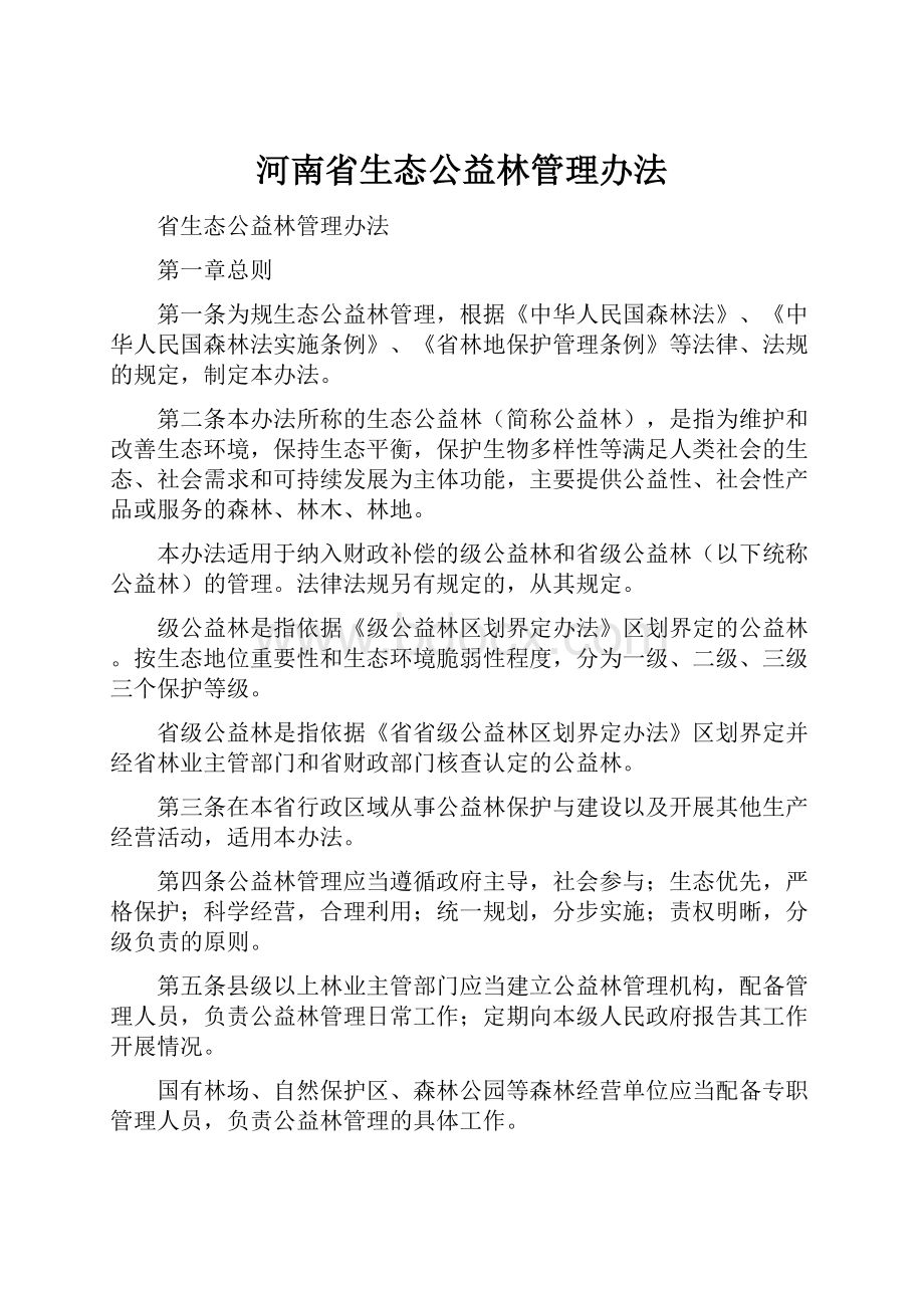 河南省生态公益林管理办法.docx_第1页