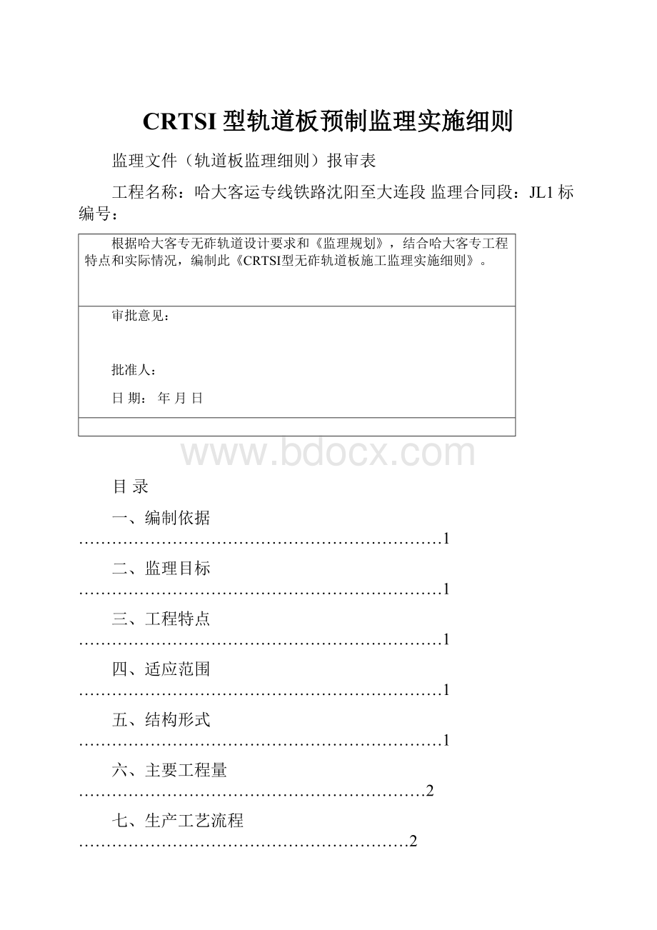 CRTSI型轨道板预制监理实施细则.docx