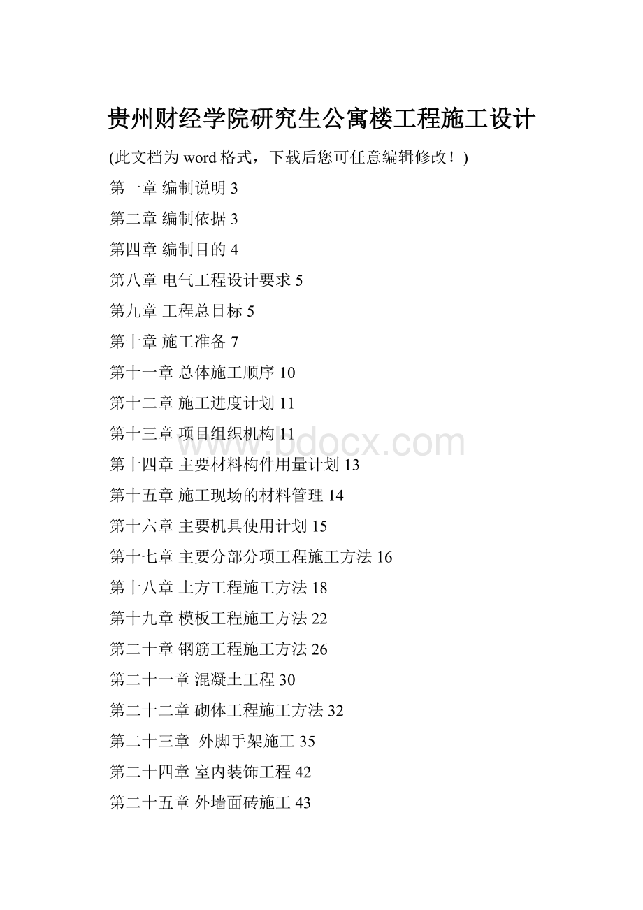 贵州财经学院研究生公寓楼工程施工设计.docx_第1页