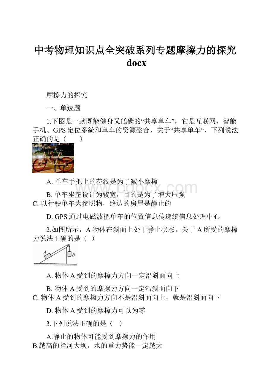 中考物理知识点全突破系列专题摩擦力的探究docx.docx_第1页