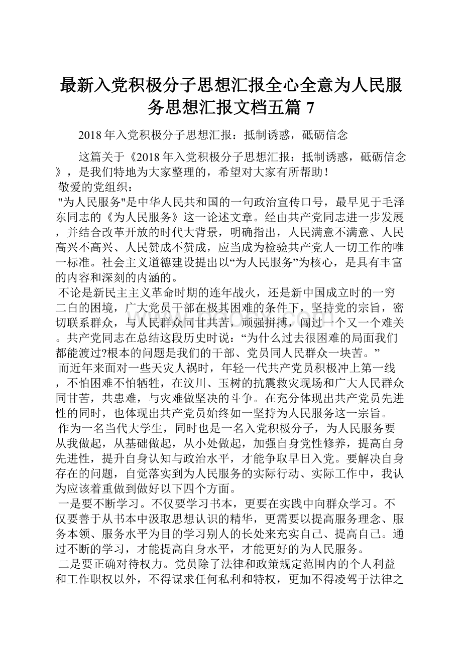 最新入党积极分子思想汇报全心全意为人民服务思想汇报文档五篇 7.docx_第1页