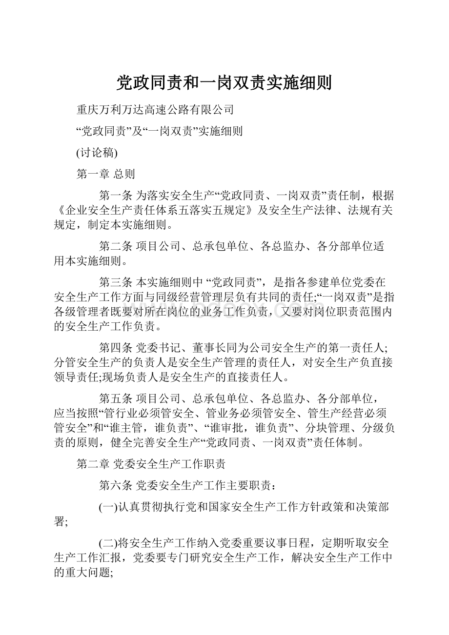 党政同责和一岗双责实施细则.docx_第1页