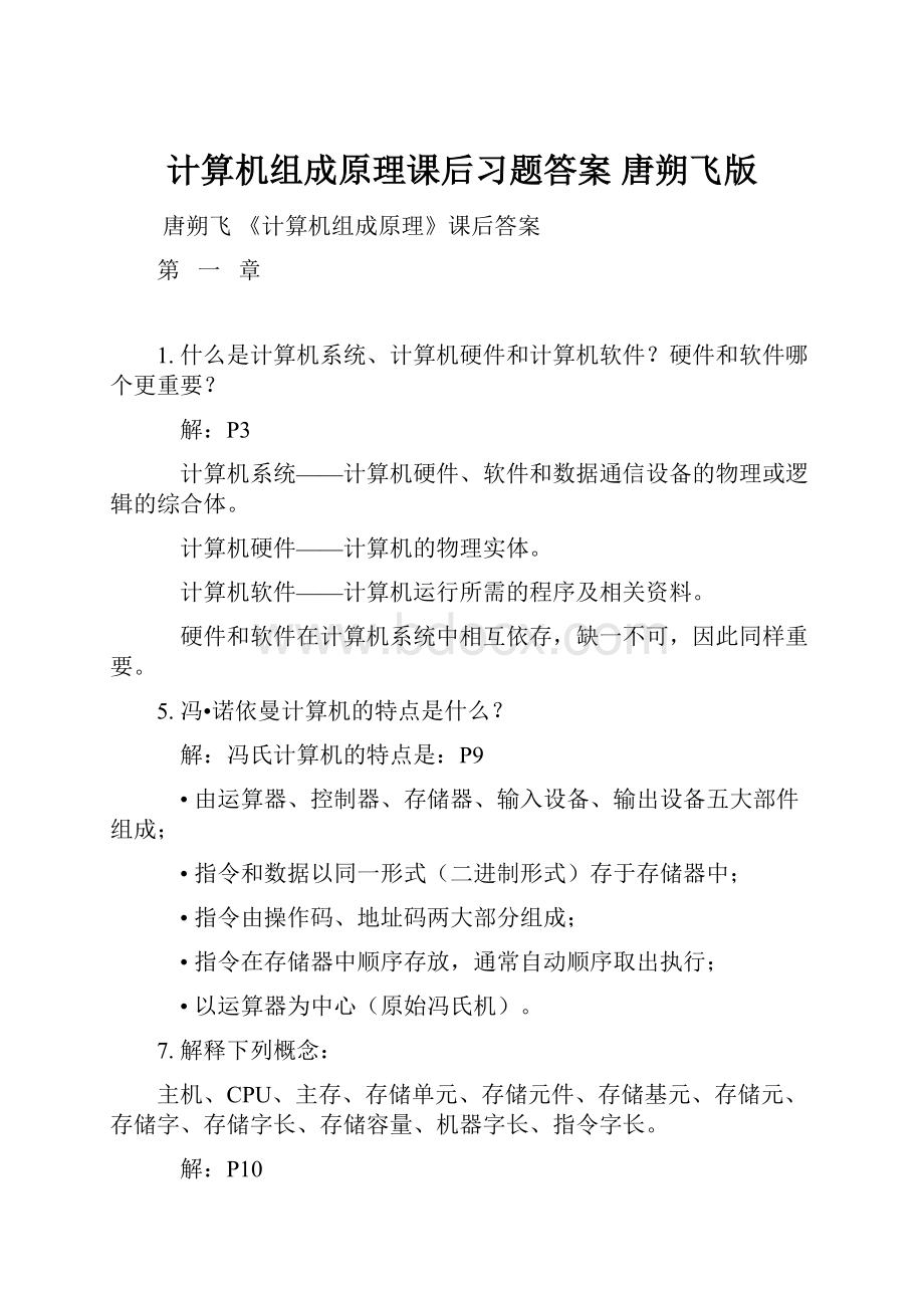 计算机组成原理课后习题答案 唐朔飞版.docx