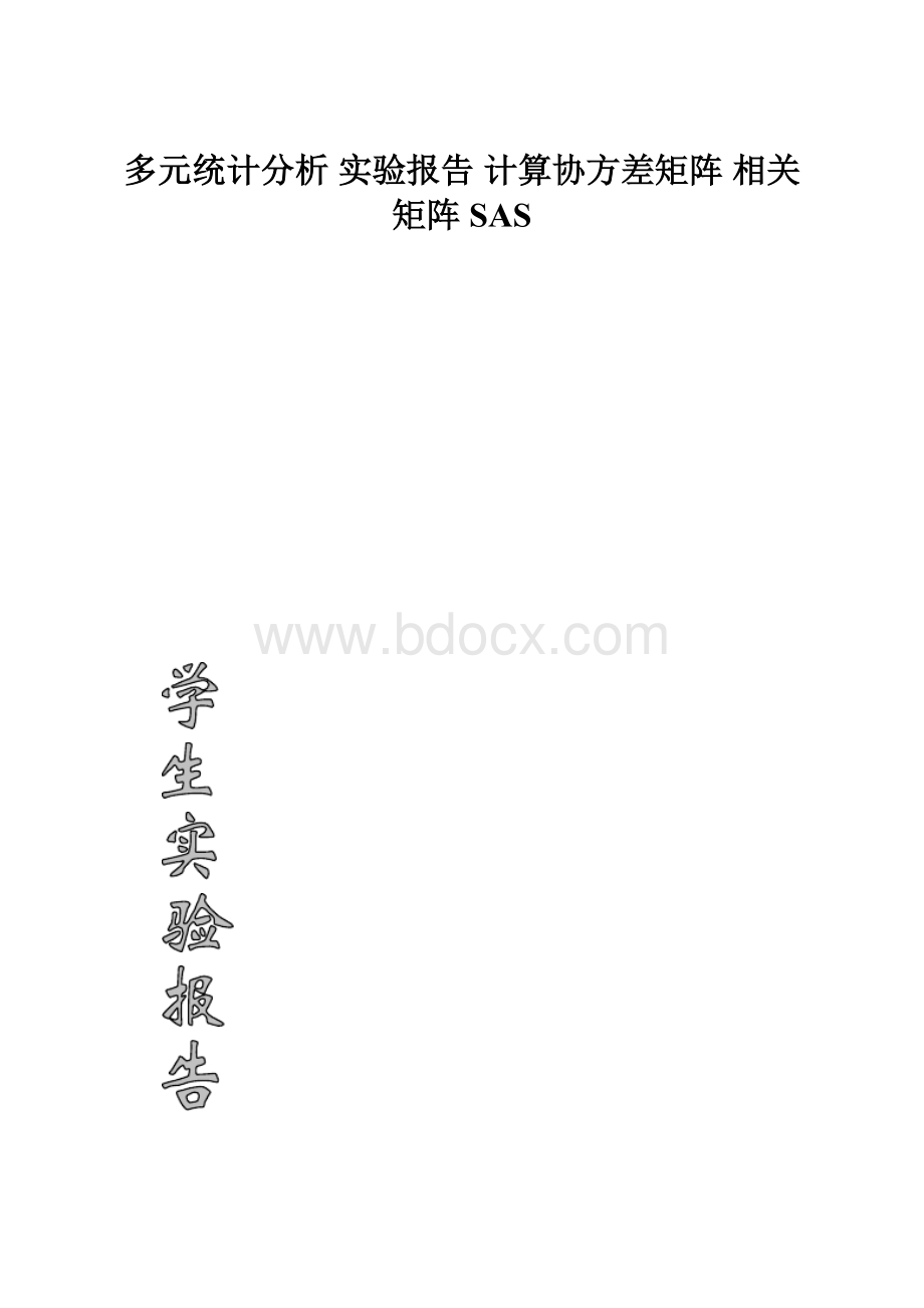 多元统计分析 实验报告 计算协方差矩阵 相关矩阵 SAS.docx_第1页