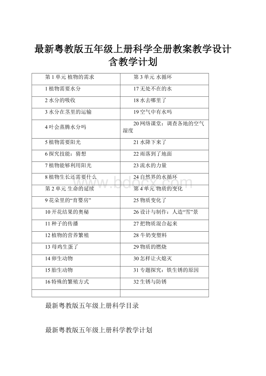 最新粤教版五年级上册科学全册教案教学设计含教学计划.docx_第1页