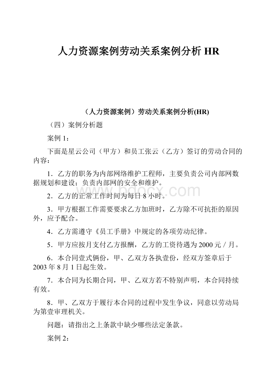 人力资源案例劳动关系案例分析HR.docx