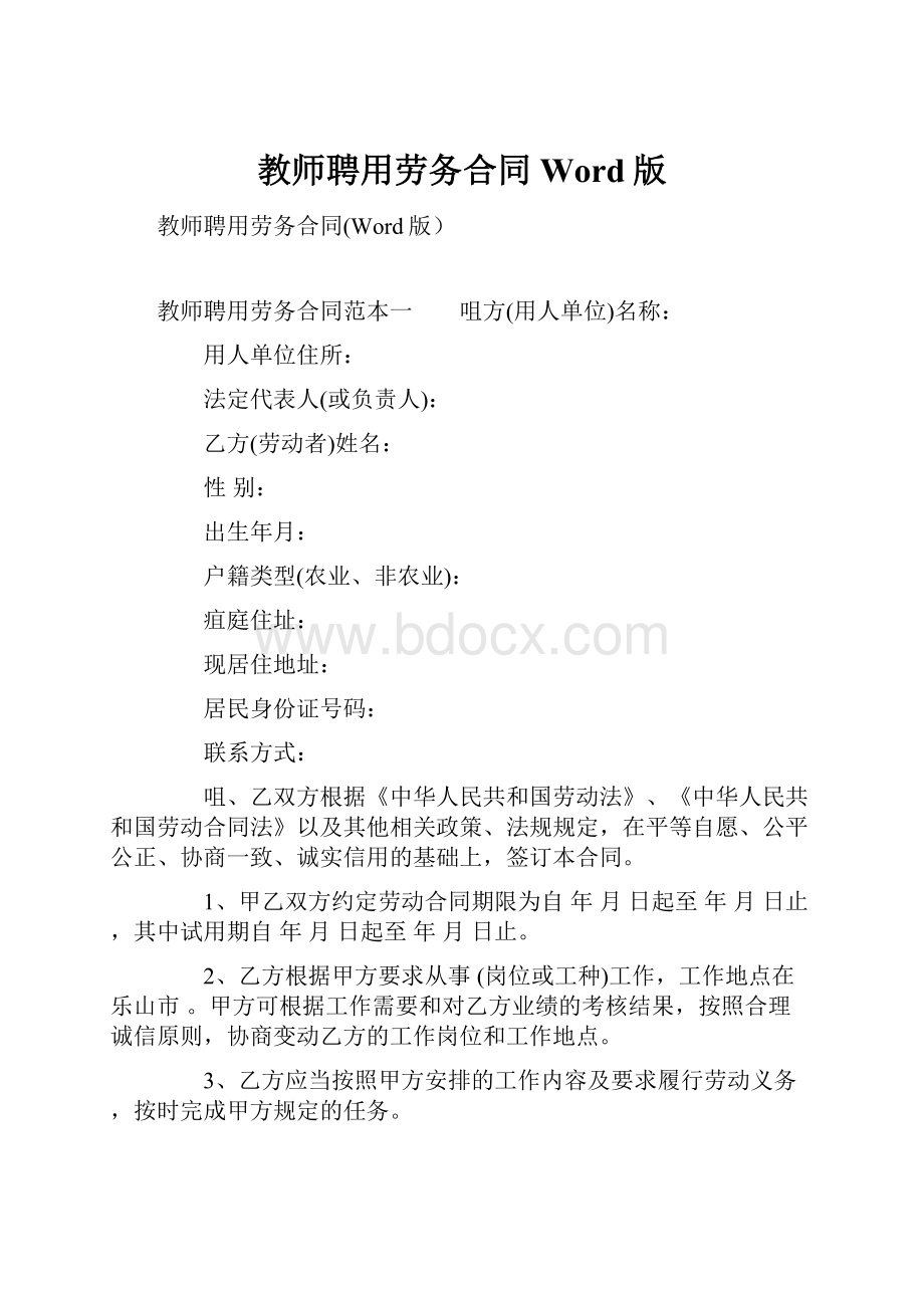 教师聘用劳务合同Word版.docx_第1页