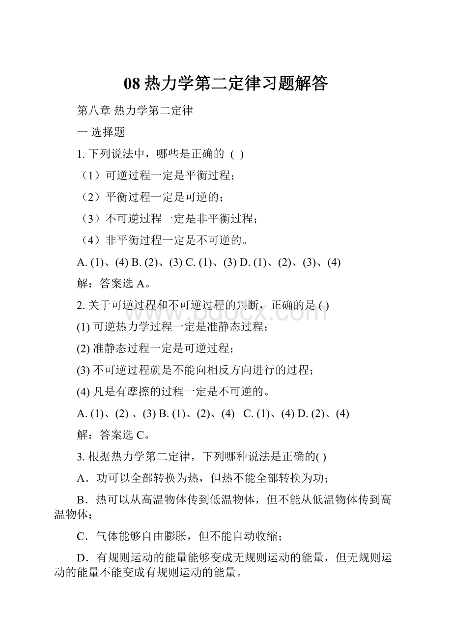 08热力学第二定律习题解答.docx