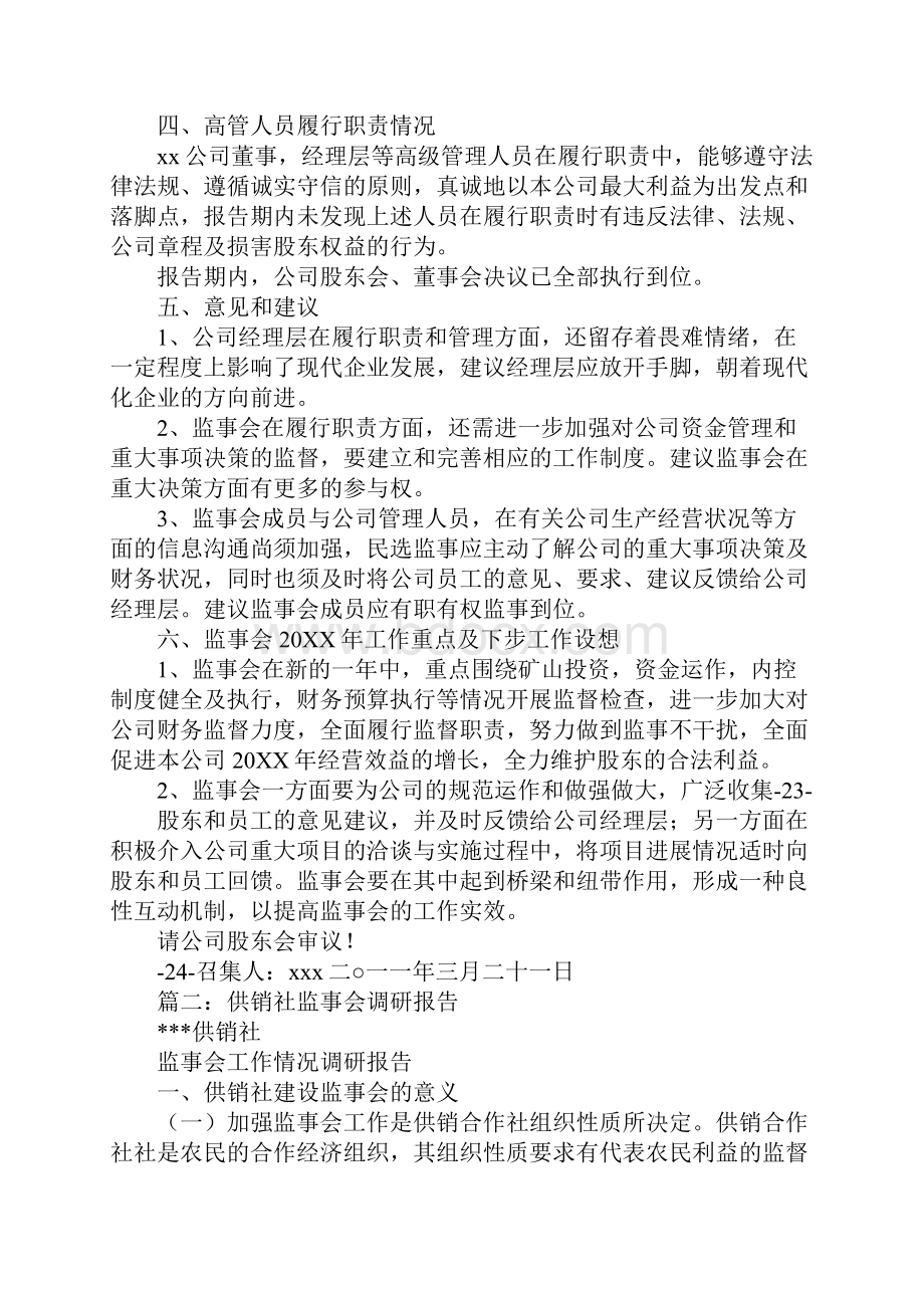 监事会调研工作报告.docx_第3页