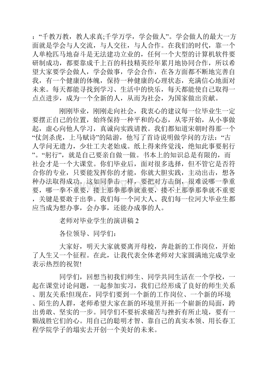 老师对毕业学生的演讲稿.docx_第2页