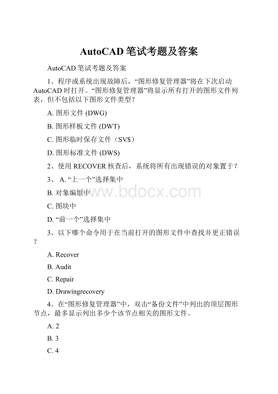 AutoCAD笔试考题及答案.docx_第1页