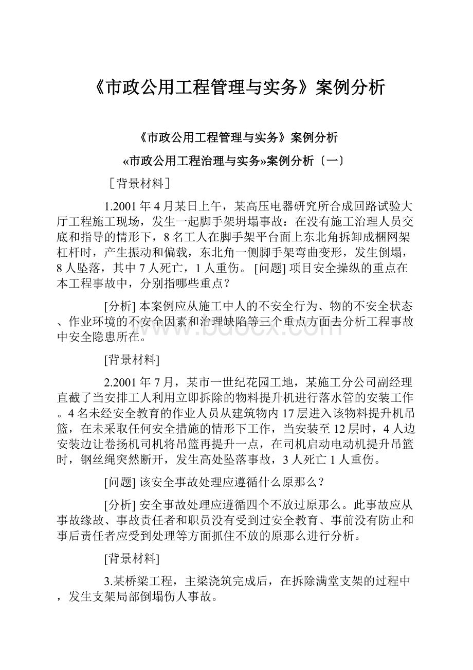 《市政公用工程管理与实务》案例分析.docx