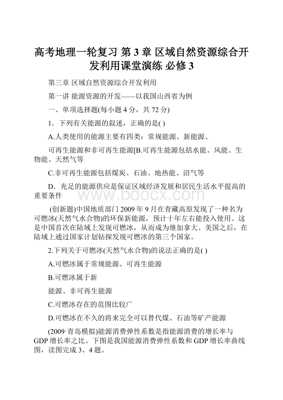 高考地理一轮复习 第3章 区域自然资源综合开发利用课堂演练 必修3.docx