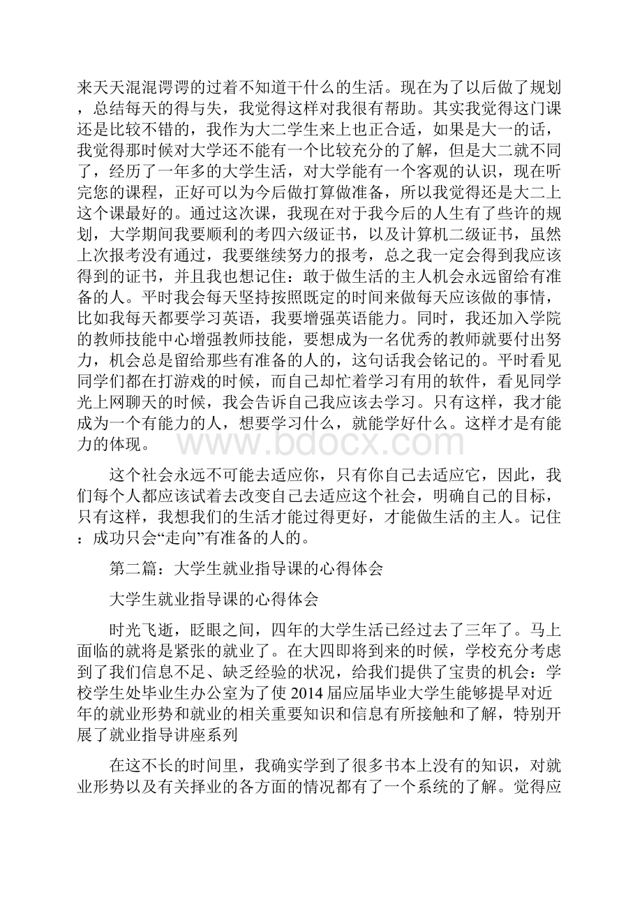 大学生就业指导课心得体会交流精选多篇.docx_第2页