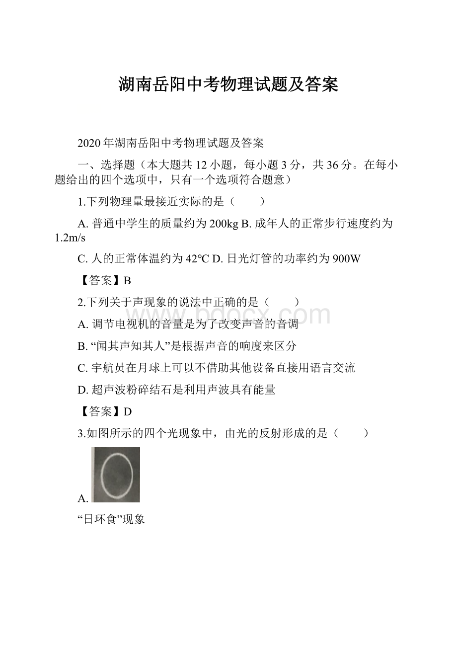 湖南岳阳中考物理试题及答案.docx