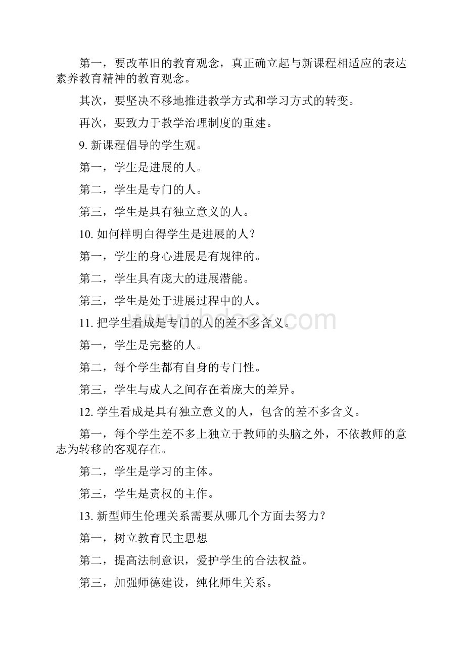 特岗教师招聘考试新课程基本理念.docx_第3页