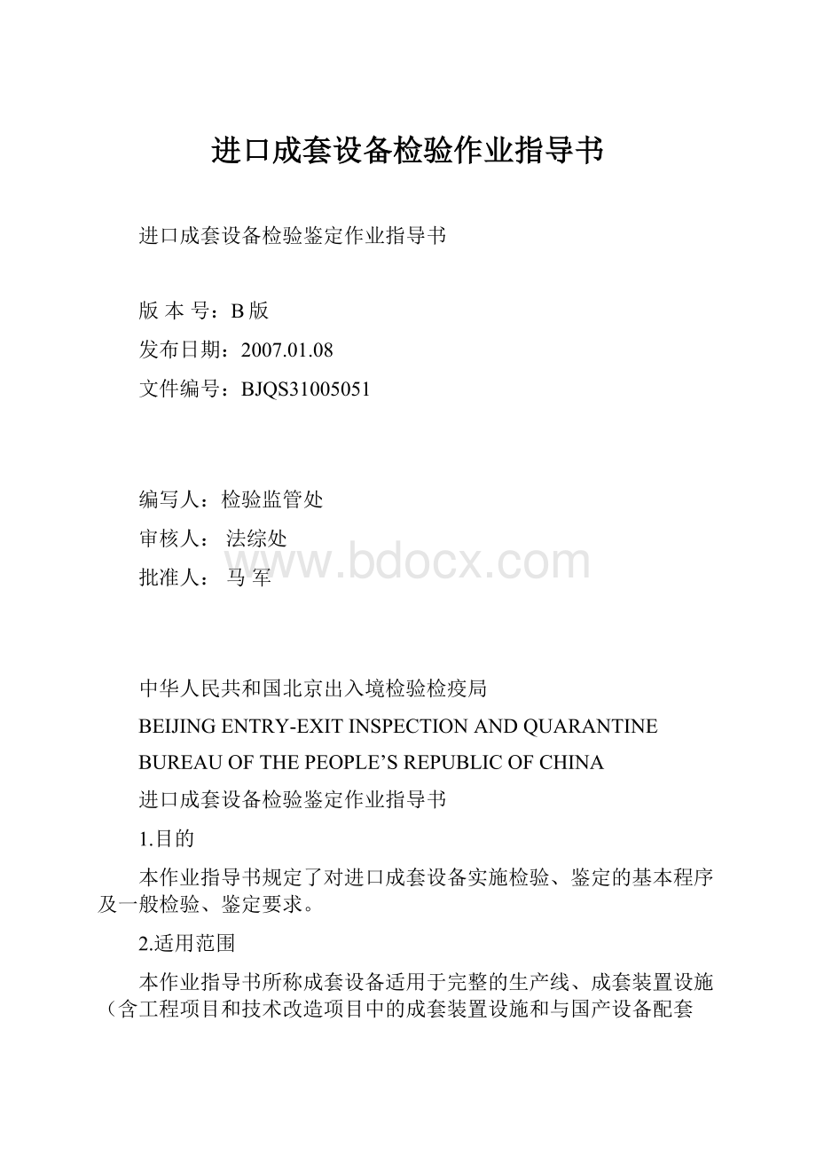 进口成套设备检验作业指导书.docx_第1页