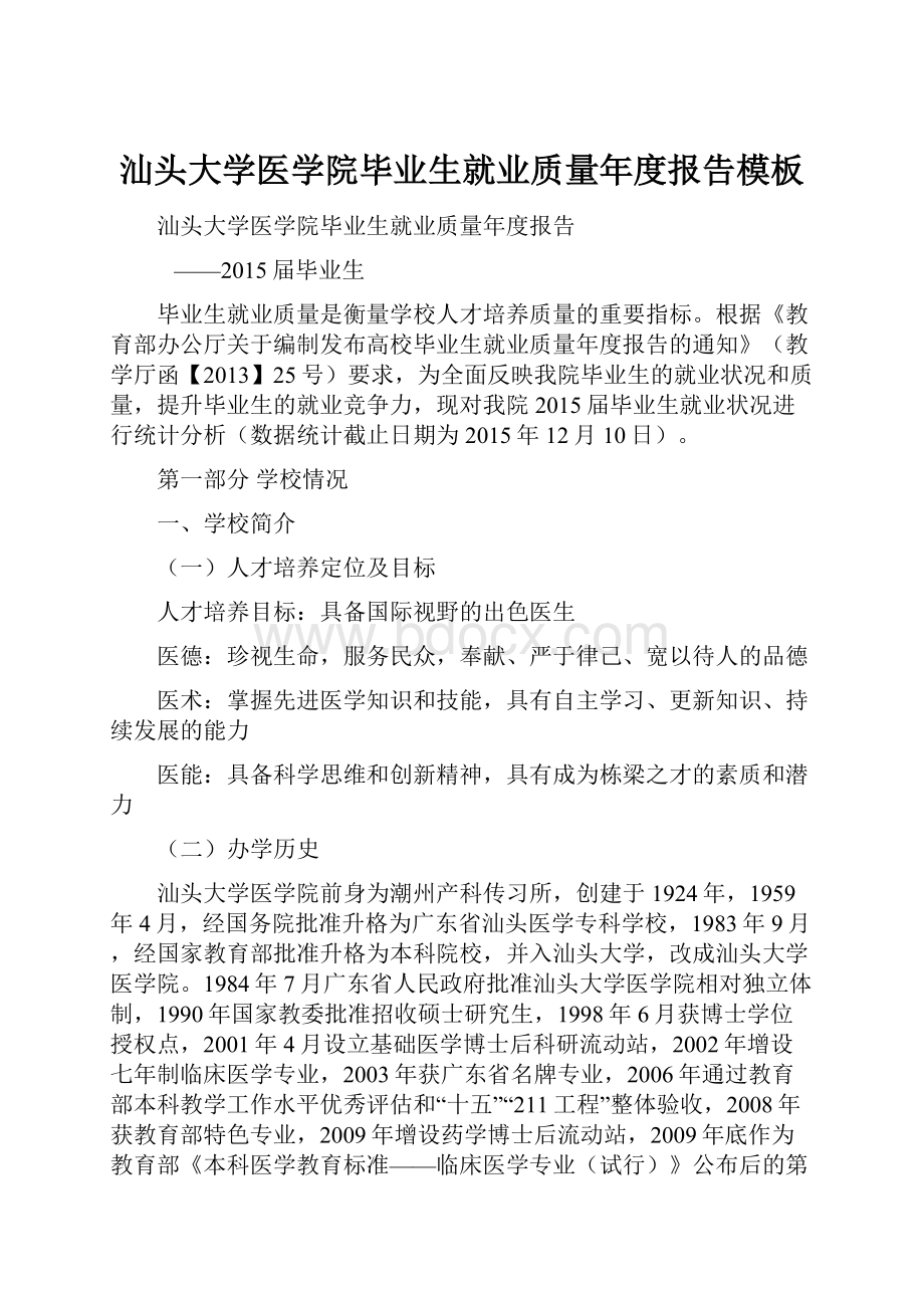 汕头大学医学院毕业生就业质量年度报告模板.docx_第1页