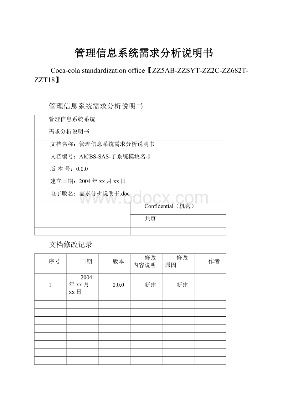 管理信息系统需求分析说明书.docx_第1页