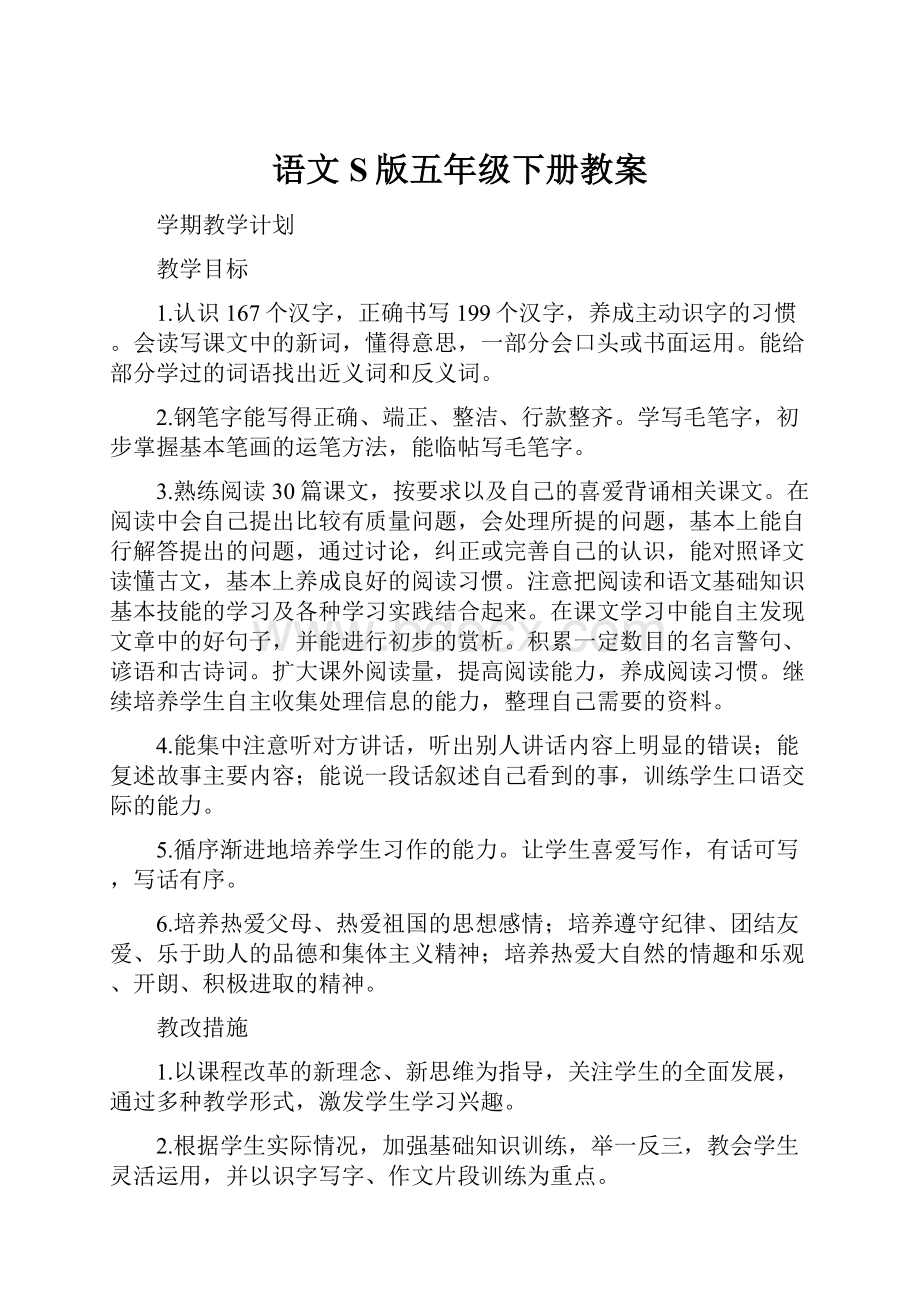 语文S版五年级下册教案.docx_第1页