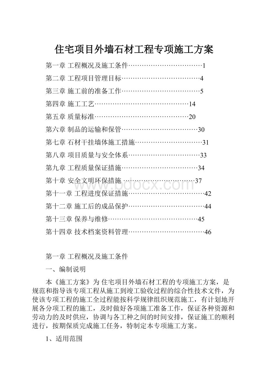 住宅项目外墙石材工程专项施工方案.docx_第1页