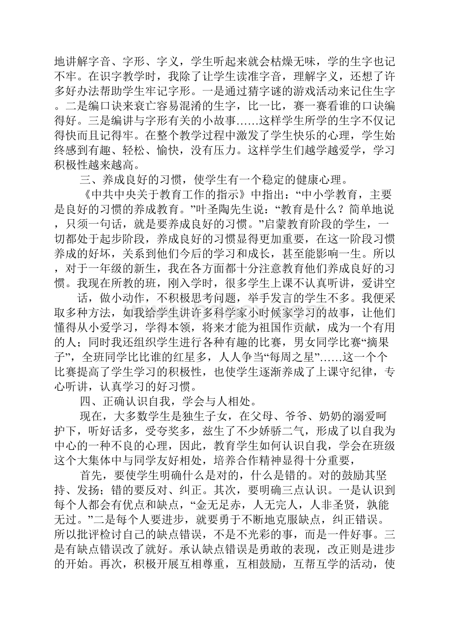 小学一年级心理健康心得体会.docx_第2页