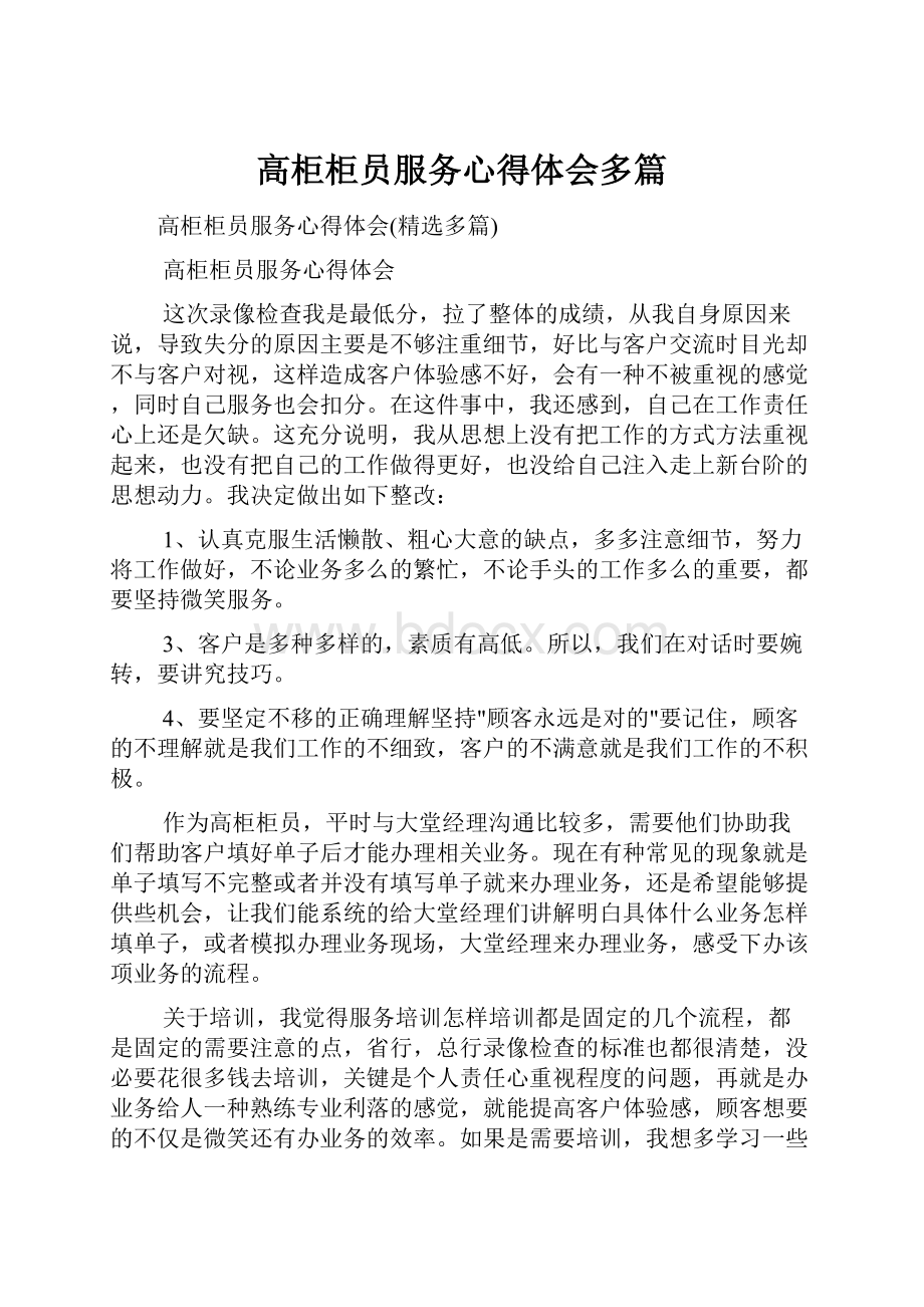 高柜柜员服务心得体会多篇.docx_第1页