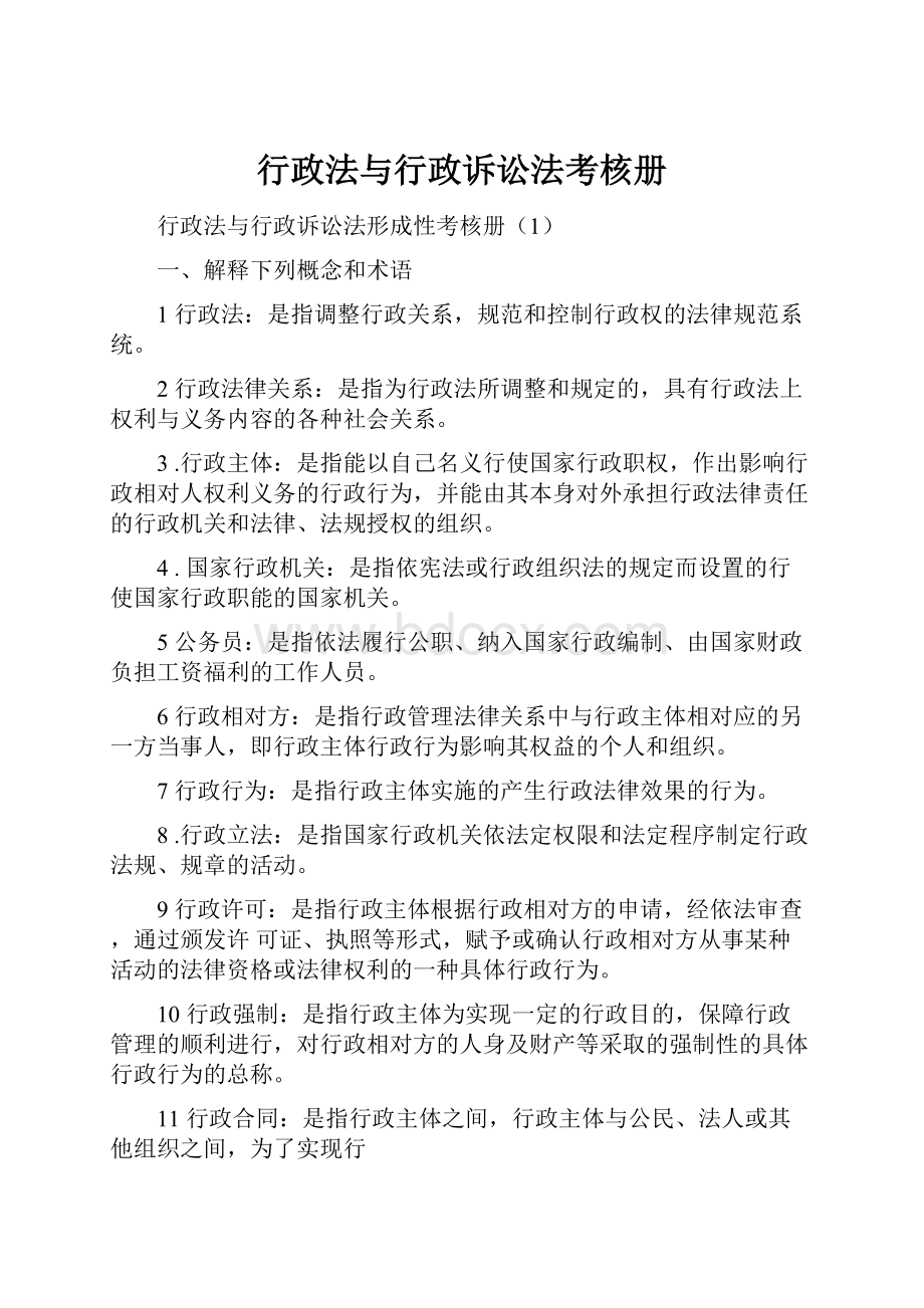 行政法与行政诉讼法考核册.docx_第1页