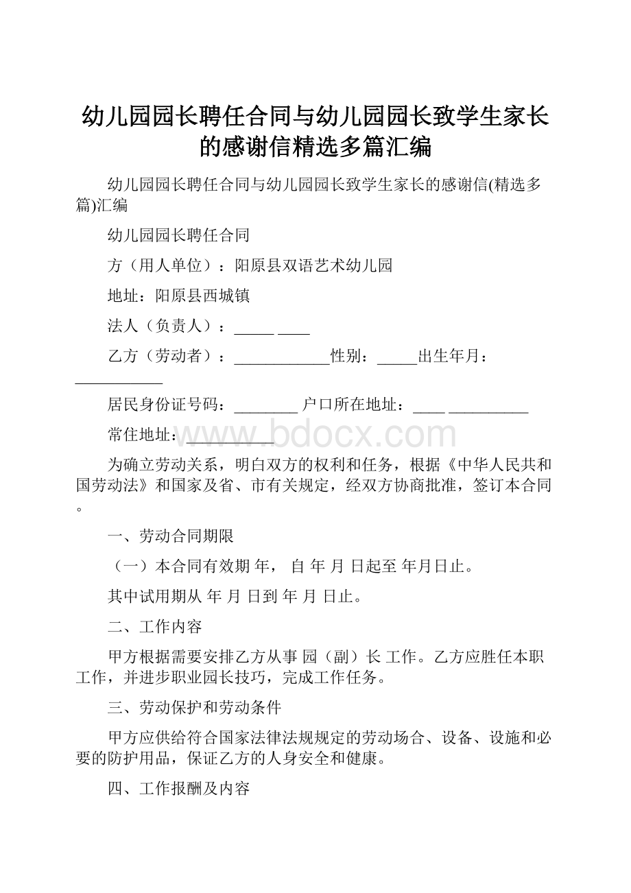 幼儿园园长聘任合同与幼儿园园长致学生家长的感谢信精选多篇汇编.docx_第1页