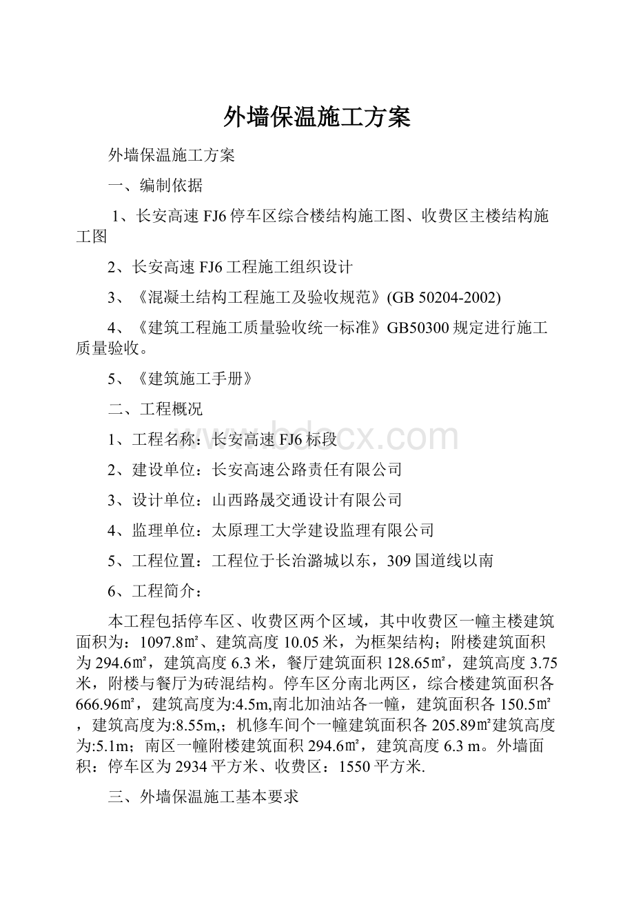 外墙保温施工方案.docx_第1页