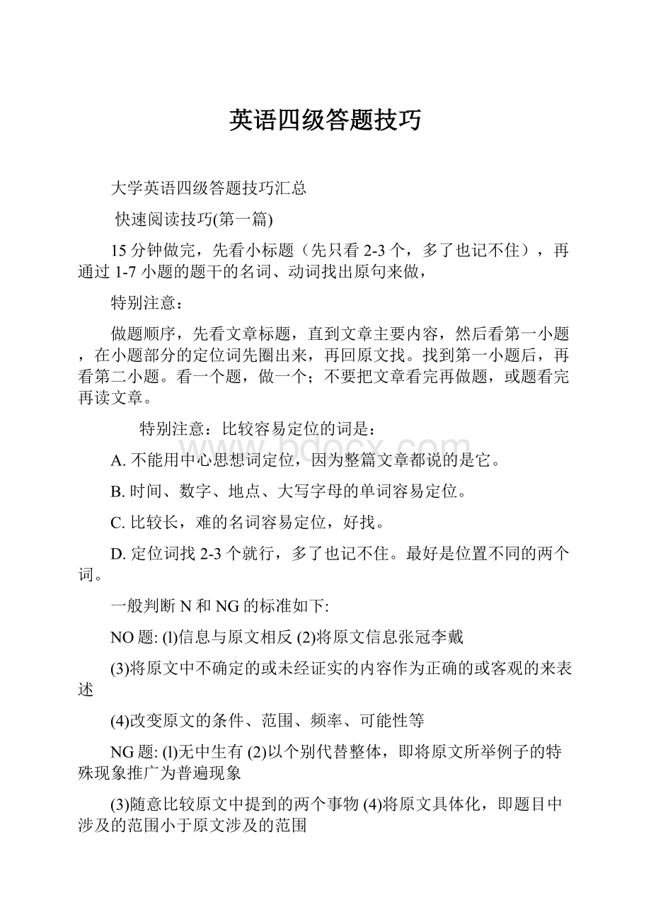 英语四级答题技巧.docx