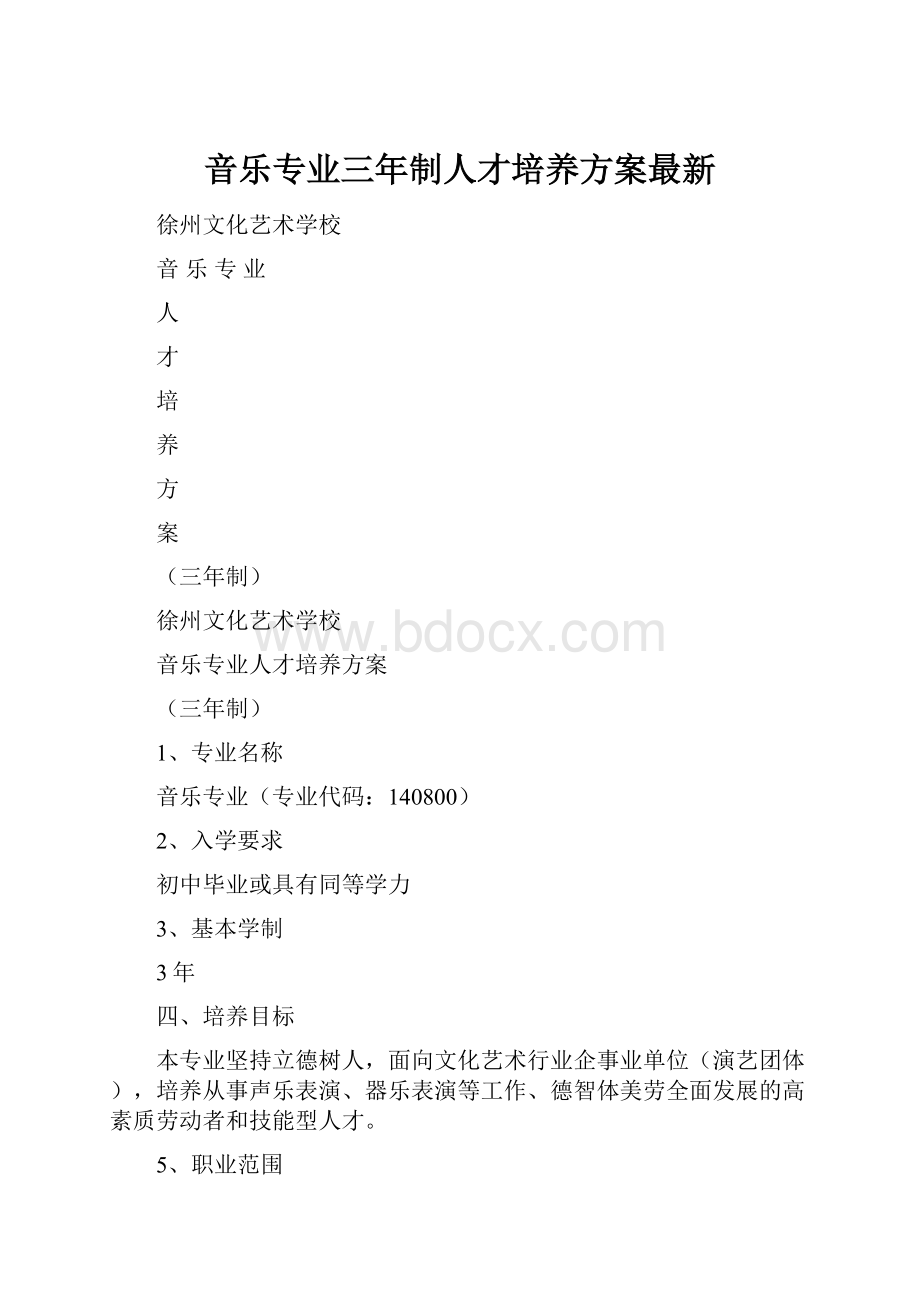 音乐专业三年制人才培养方案最新.docx_第1页