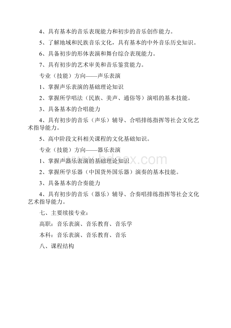 音乐专业三年制人才培养方案最新.docx_第3页