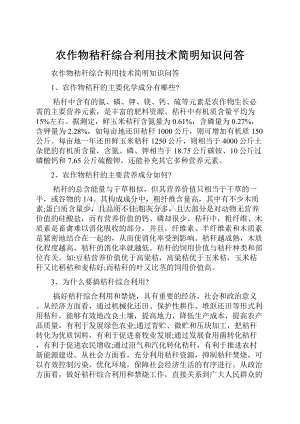 农作物秸秆综合利用技术简明知识问答.docx