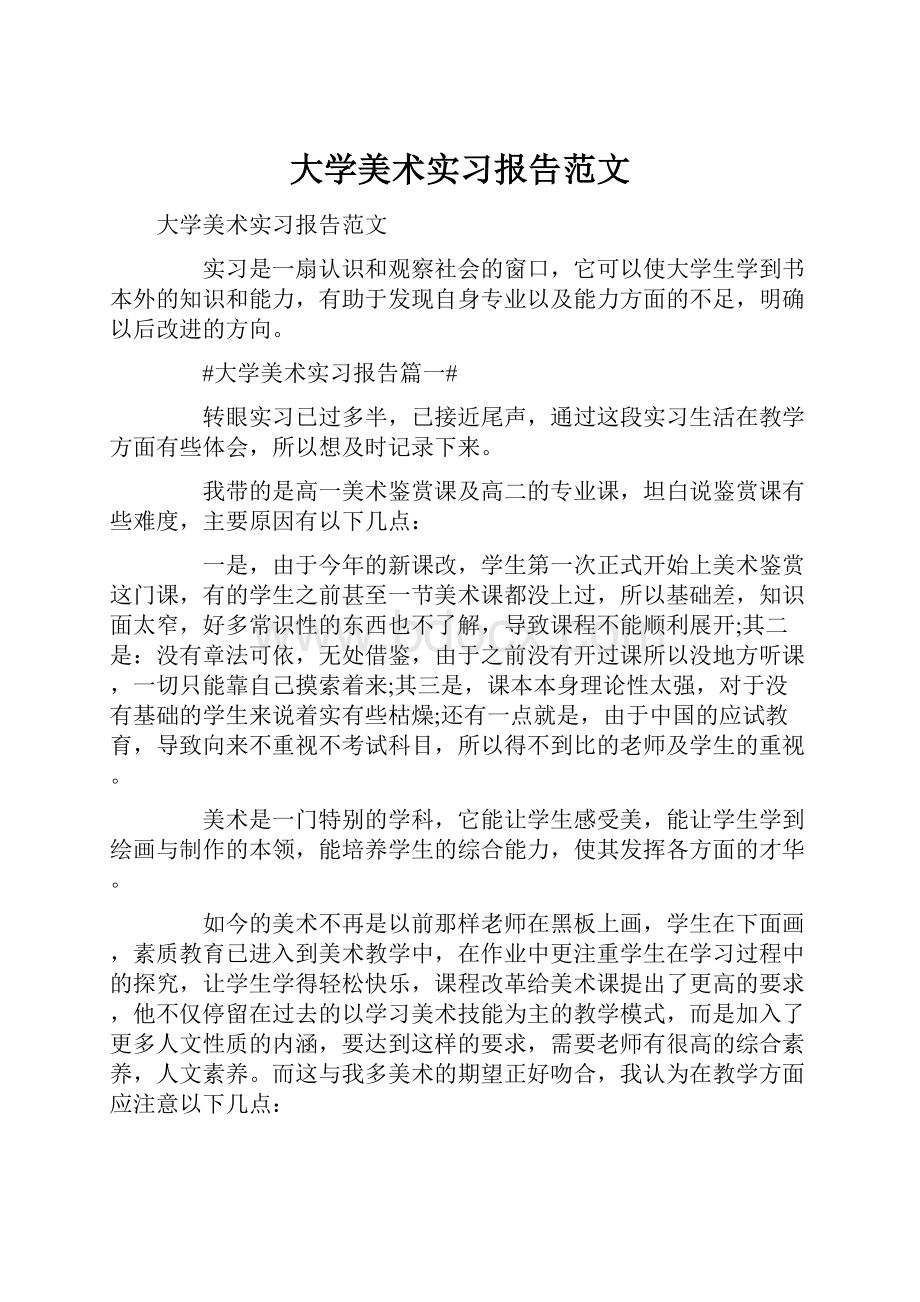 大学美术实习报告范文.docx_第1页