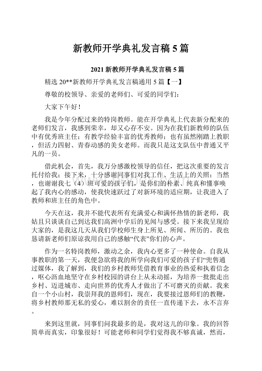 新教师开学典礼发言稿5篇.docx_第1页