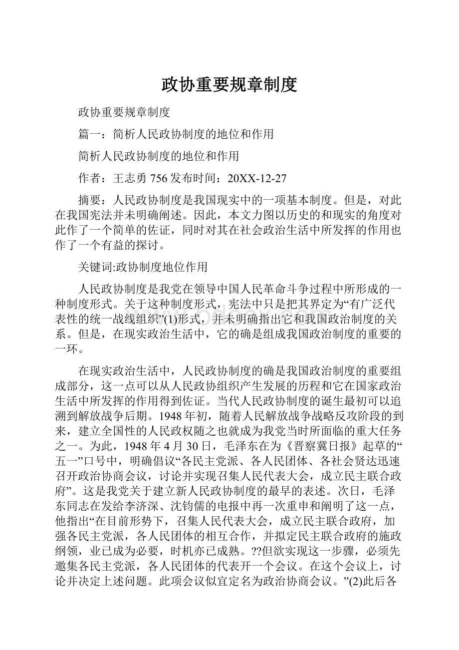 政协重要规章制度.docx_第1页