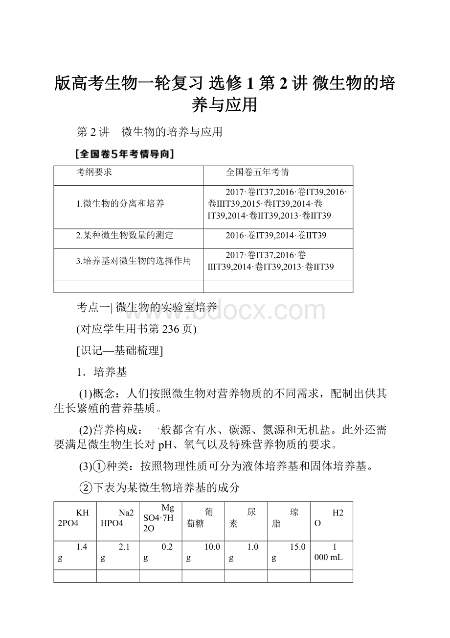 版高考生物一轮复习 选修1 第2讲 微生物的培养与应用.docx